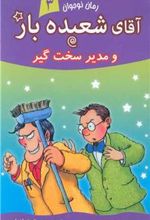 کتاب آقای شعبده باز (3)