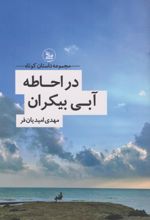 کتاب در احاطه‌ی آبی بیکران