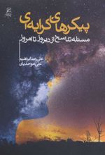 کتاب پیکرهای کرایه ای