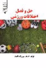 جلد کتاب حل و فصل اختلالات ورزشی