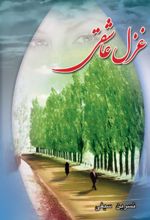 جلد کتاب غزل عاشقی