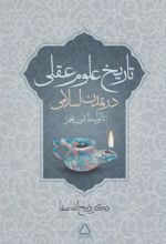 کتاب تاریخ علوم عقلی در تمدن اسلامی