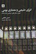 کتاب انرژی طبیعی و معماری بومی