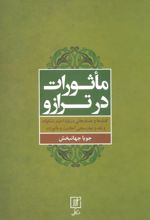 کتاب ماثورات در ترازو