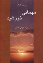 کتاب مهمانی خورشید