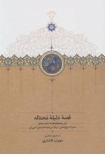 کتاب قصه دلیله محتاله
