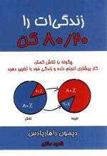 کتاب زندگی ات را 20 / 80 کن