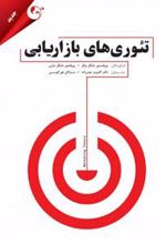 کتاب تئوری های بازاریابی
