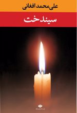 کتاب سیندخت