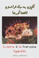 کتاب آشپزی به سبک فرانسوی