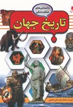 کتاب تاریخ جهان