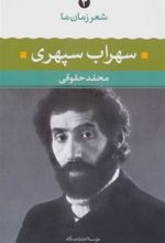 کتاب شعر زمان ما - سهراب سپهری