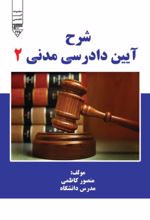 جلد کتاب شرح آیین دادرسی مدنی 2
