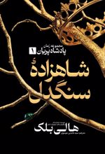 جلد کتاب شاهزاده سنگدل 1