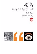 کتاب پال رند: گفت وگو با دانشجویان