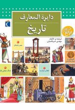 کتاب دایره المعارف تاریخ