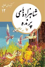 کتاب شاهزاده های پرنده