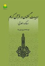 کتاب ادبیات گفتمان در قرآن کریم