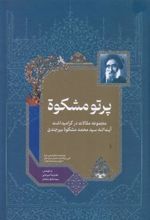 کتاب پرتو مشکوة