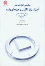 کتاب چکیده پایان نامه های آموزش زبان انگلیسی و حوزه های وابسته (1385-1349)