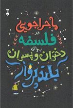 کتاب ماجراجویی در فلسفه برای دختران و پسران بلندپرواز