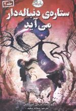 کتاب ستاره ی دنباله دار می آید