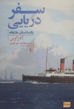 کتاب سفر دریایی