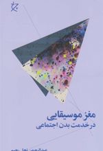 کتاب مغز موسیقایی در خدمت بدن انسان