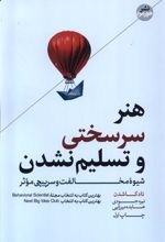 کتاب هنر سرسختی و تسلیم نشدن