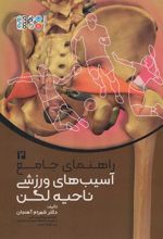 کتاب راهنمای جامع آسیب های ورزشی ناحیه لگن 2