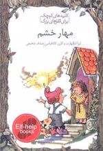 کتاب مهار خشم