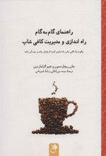 کتاب راهنمای گام به گام راه اندازی و مدیریت کافی شاپ