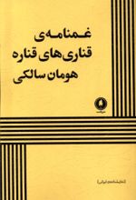 کتاب غمنامه‌ی قناری‌های قناره