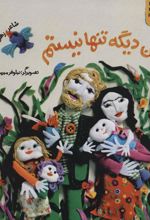 کتاب من دیگه تنها نیستم
