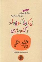 کتاب نیکولا کوچولو و گاوبازی