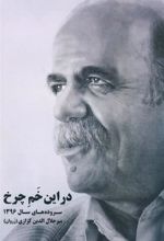 کتاب در این خم چرخ