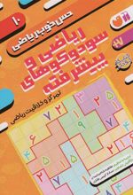 کتاب ریاضی و سودوکوهای پیشرفته