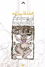 کتاب این پرده را دیگر نخوانده بودم