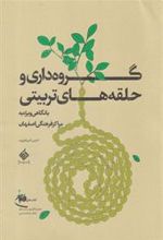کتاب گروه داری و حلقه های تربیتی