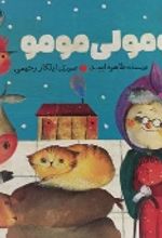 جلد کتاب مومولی مومو