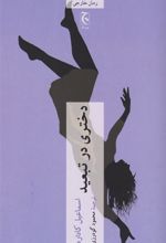 کتاب دختری در تبعید