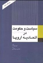 کتاب سیاست و حکومت در اتحادیه اروپا