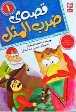 کتاب قصه ی ضرب المثل 1