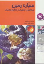 کتاب چرا و چگونه 35 (سیاره زمین)