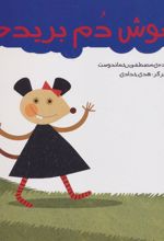 کتاب موش دم بریده