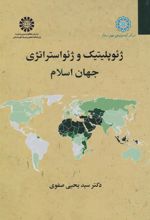 کتاب ژئوپلیتیک و ژئواستراتژی جهان اسلام