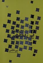 کتاب بی‌نظمی