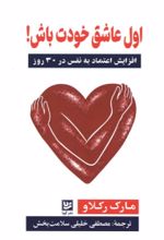 جلد کتاب اول عاشق خودت باش
