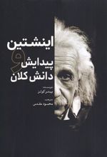 کتاب اینشتین و پیدایش دانش کلان