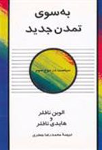 کتاب به سوی تمدن جدید
